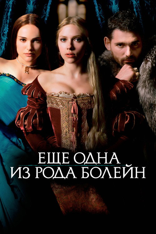 Постер: Ещё одна из рода Болейн