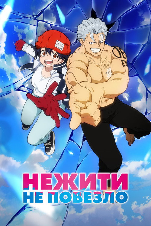 Постер: Нежить и Неудача