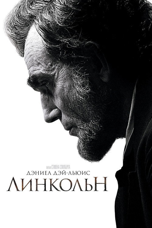 Постер: Линкольн