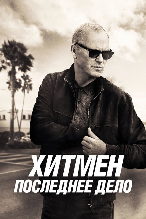 Постер: Хитмен. Последнее дело
