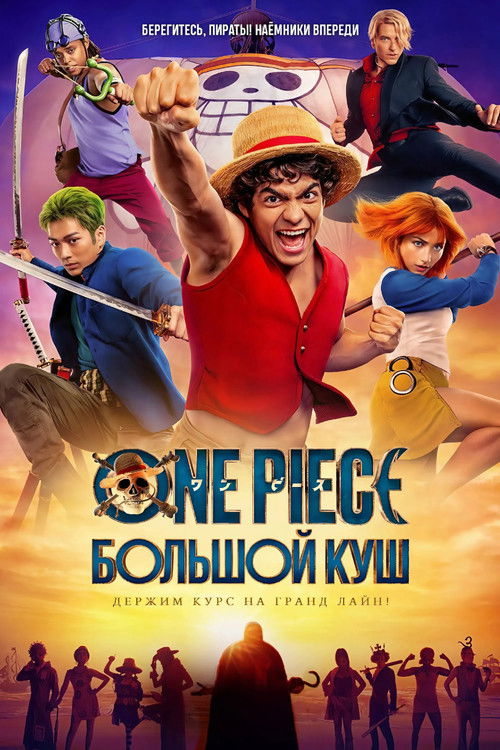 Постер: ONE PIECE. БОЛЬШОЙ КУШ