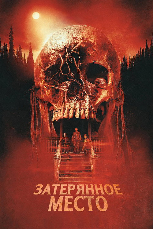 Постер: Затерянное место