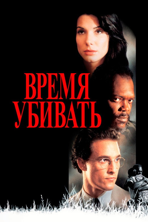 Постер: Время убивать
