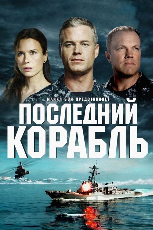 Постер: Последний корабль