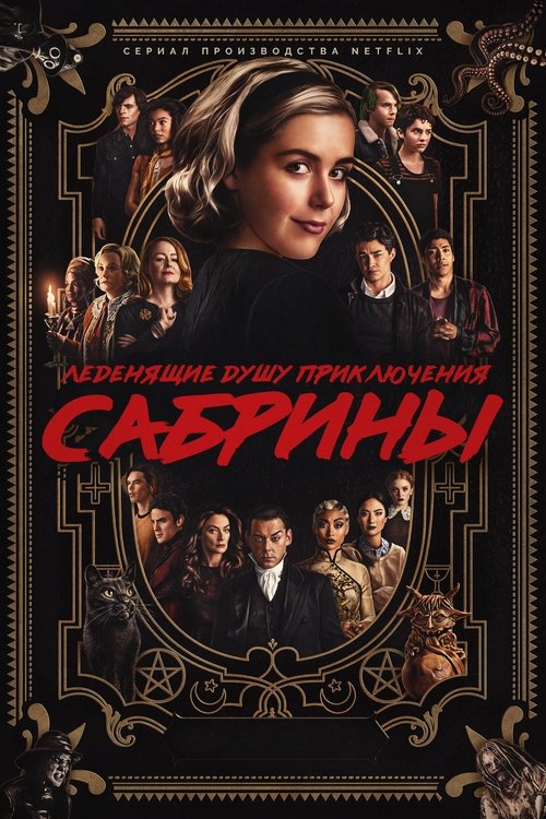 Постер: Леденящие душу приключения Сабрины