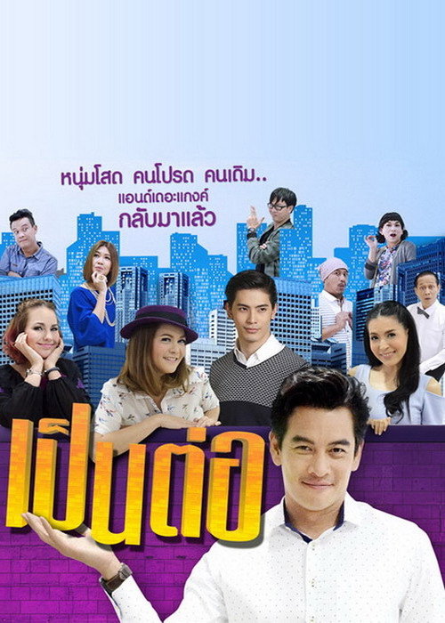 Постер: เป็นต่อ