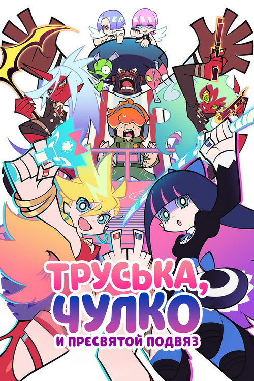 Постер: Труська, Чулко и пресвятой Подвяз