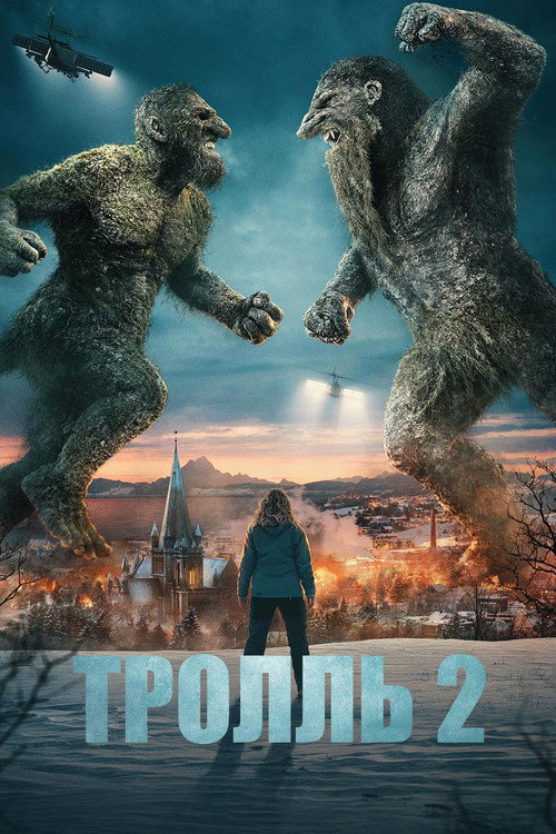 Постер: Тролль 2