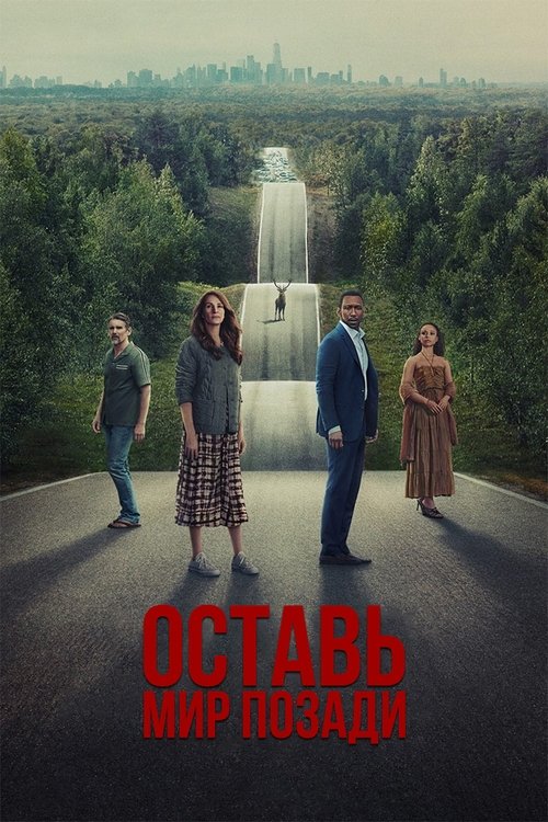 Постер: Оставить мир позади