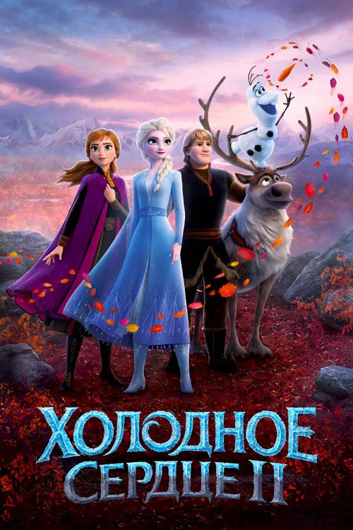 Постер: Холодное сердце 2