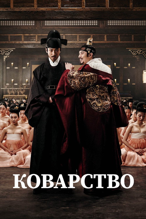 Постер: Коварство