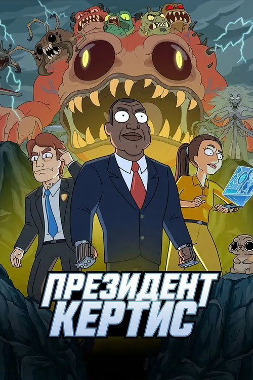 Постер: Президент Кёртис
