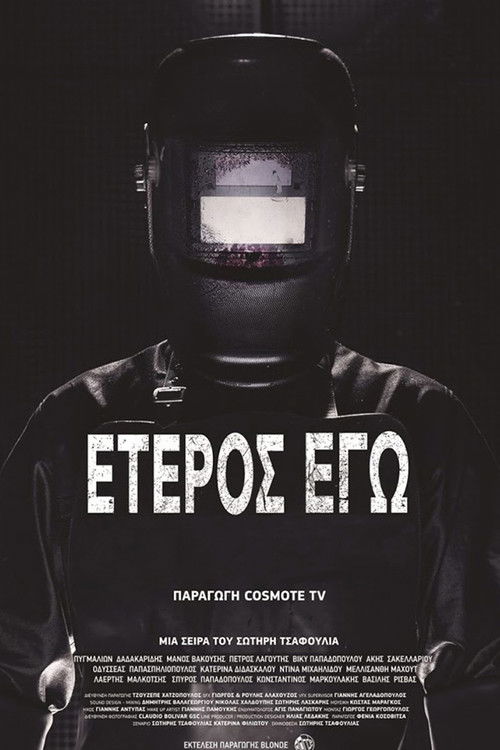 Постер: Έτερος Εγώ