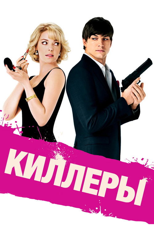 Постер: Киллеры