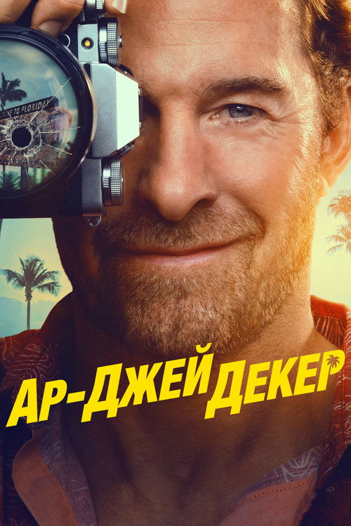 Постер: Ар-Джей Декер