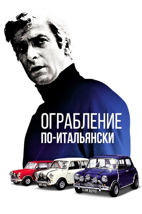 Постер: Ограбление по-итальянски