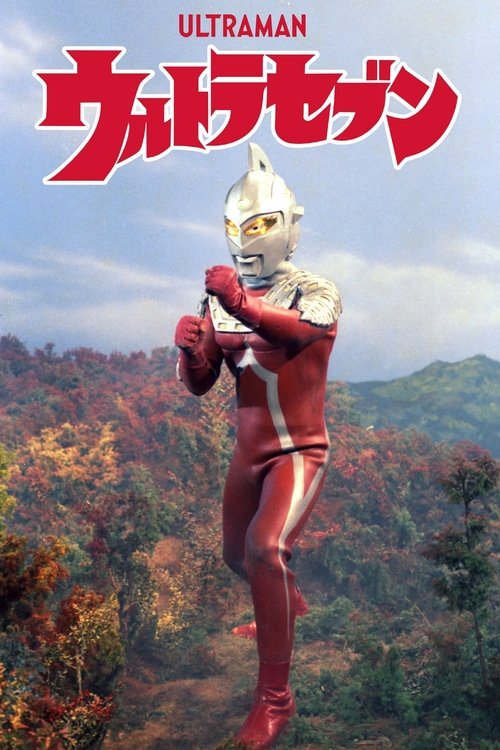 Постер: ウルトラセブン