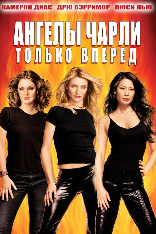 Постер: Ангелы Чарли 2: Только вперёд