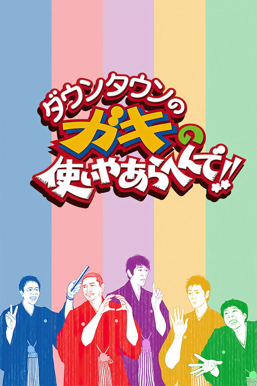 Постер: ダウンタウンのガキの使いやあらへんで！