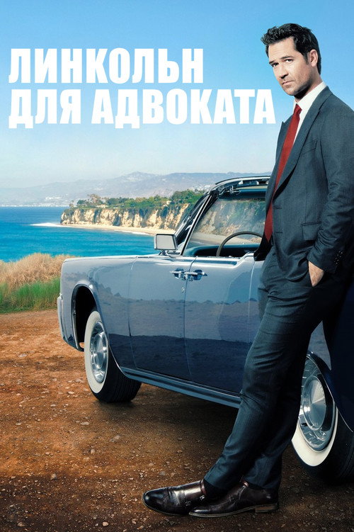 Постер: Линкольн для адвоката