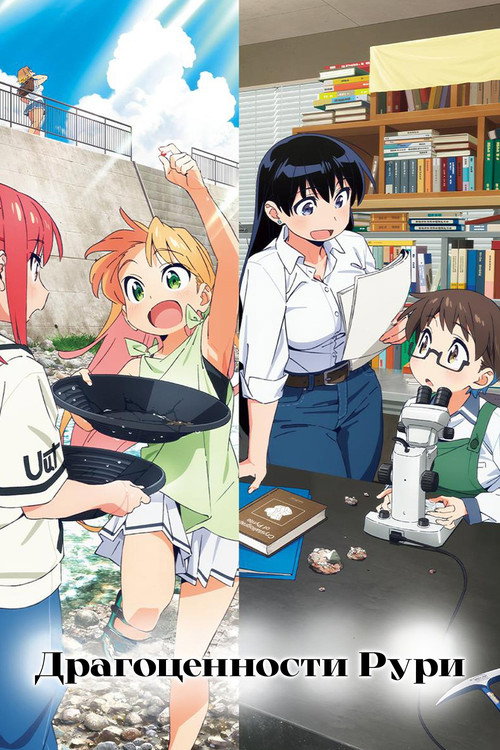 Постер: Драгоценности Рури