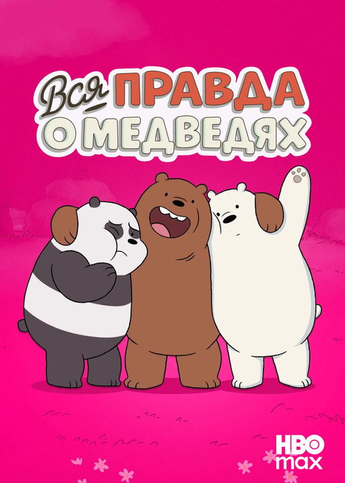 Постер: Вся правда о медведях