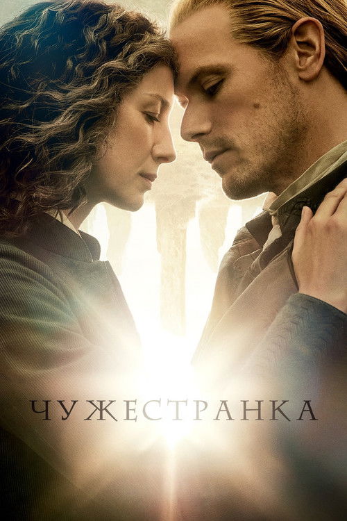 Постер: Чужестранка