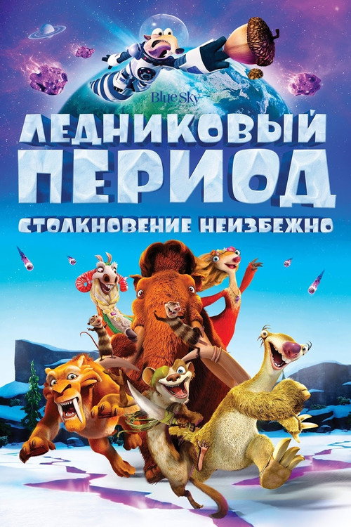 Постер: Ледниковый период 5: Столкновение неизбежно