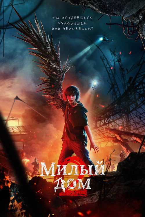 Постер: Милый дом