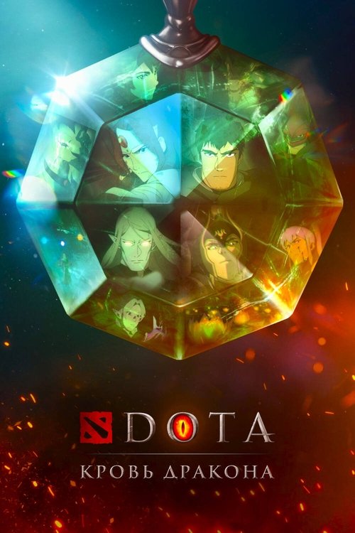 Постер: DOTA: Кровь дракона