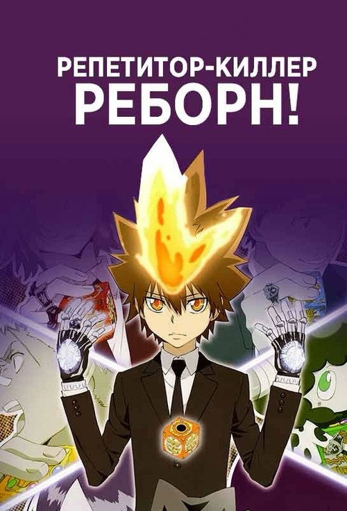 Постер: Репетитор-киллер Реборн!