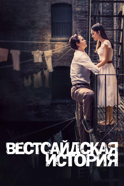 Постер: Вестсайдская История