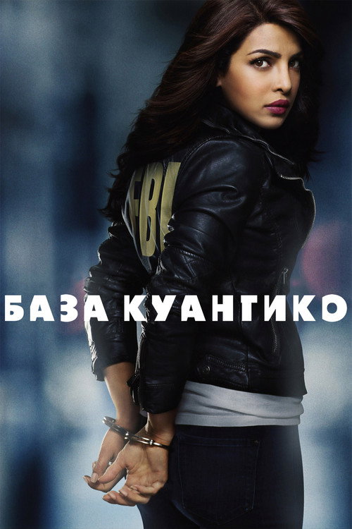 Постер: База Куантико