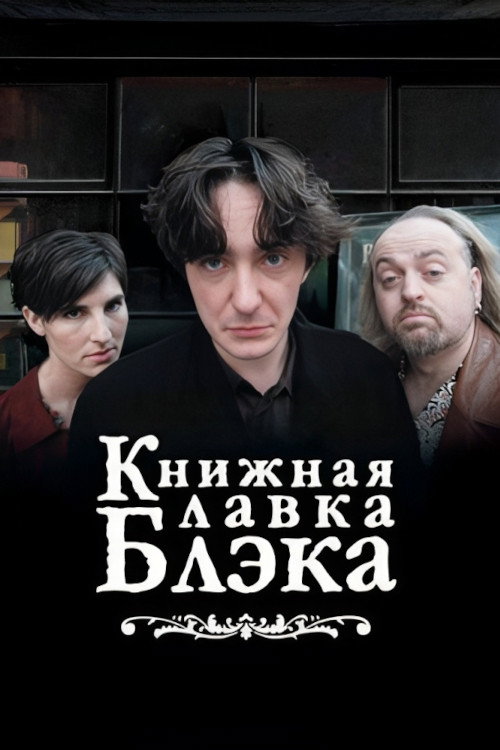 Постер: Книжный магазин Блэка