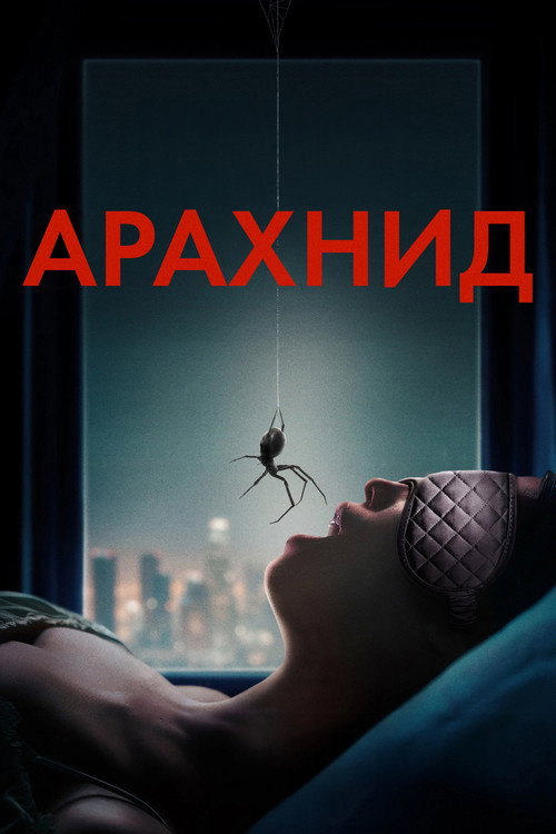 Постер: Арахнид