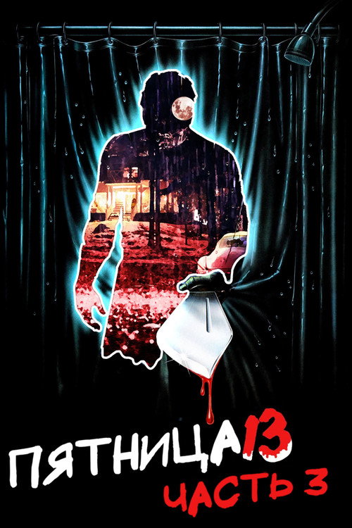 Постер: Пятница 13 - Часть 3