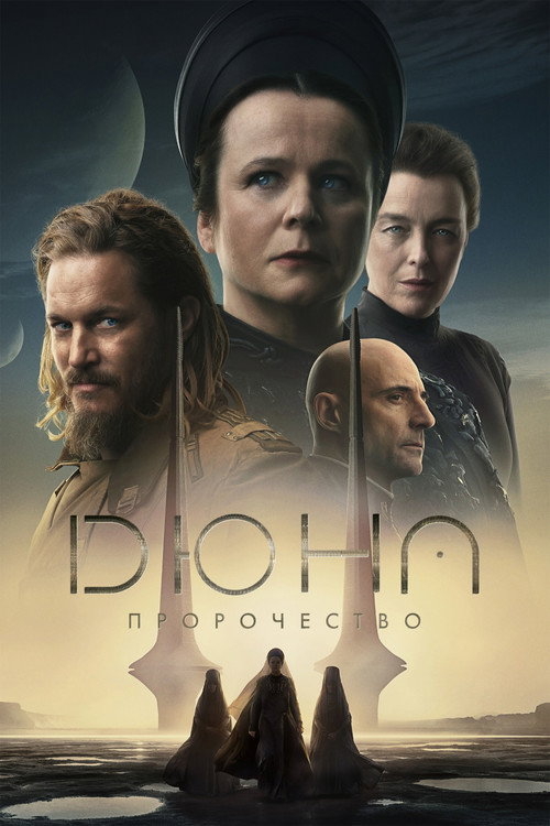 Постер: Дюна: Пророчество