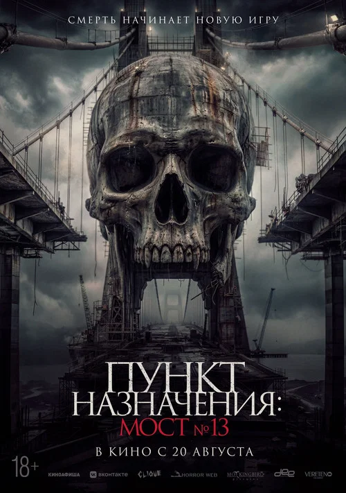 Постер: Пункт назначения: Мост №13
