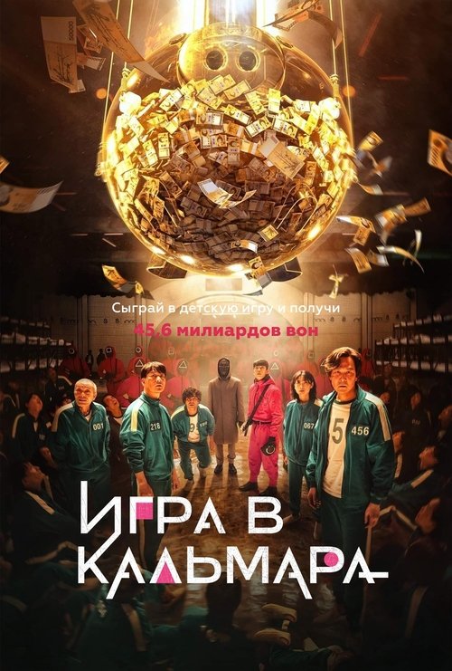 Постер: Игра в кальмара
