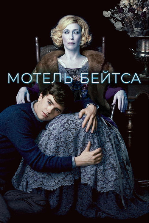 Постер: Мотель Бейтсов