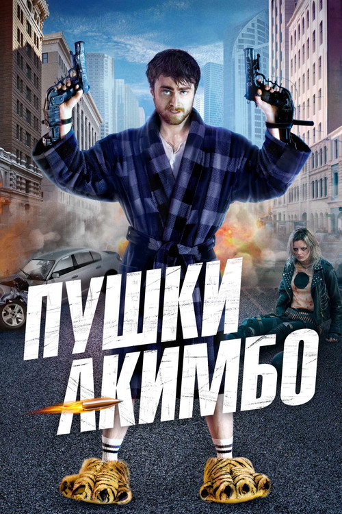 Постер: Пушки Акимбо