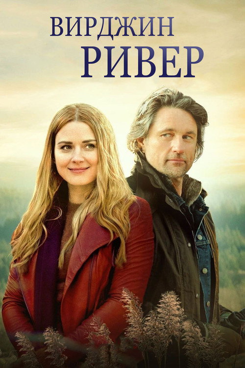 Постер: Виргин Ривер