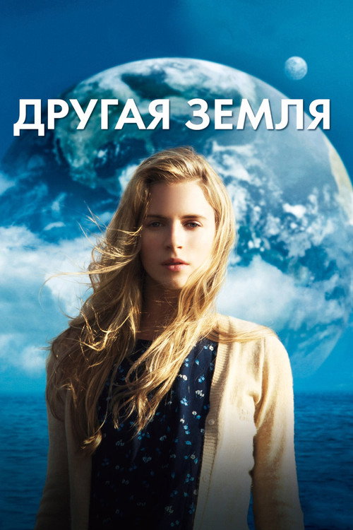 Постер: Другая Земля