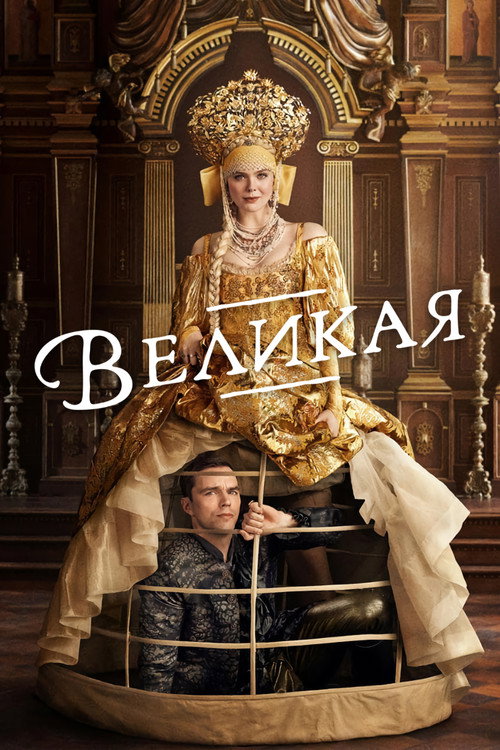 Постер: Великая