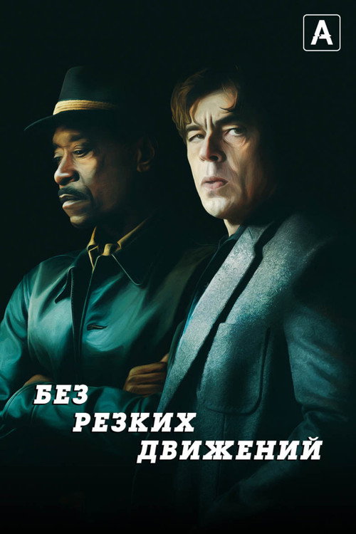 Постер: Без резких движений
