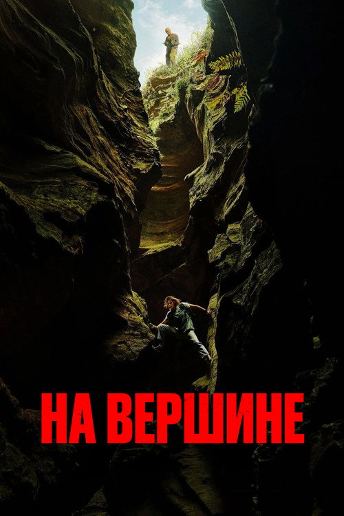 Постер: На вершине