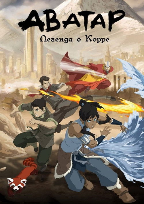 Постер: Легенда о Корре