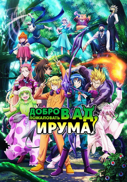 Постер: Добро пожаловать в ад, Ирума!