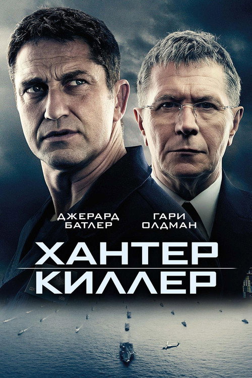 Постер: Хантер Киллер