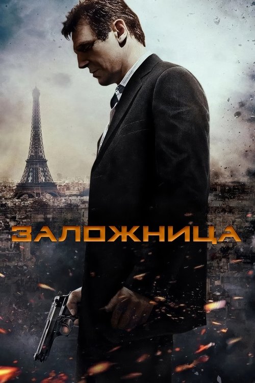 Постер: Заложница